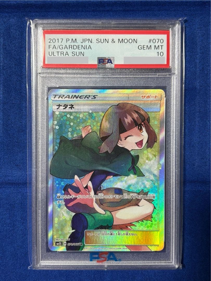 ナタネSR psa10