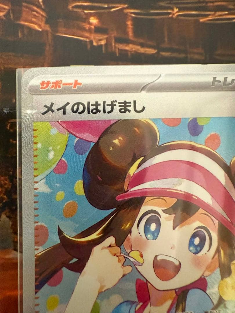 メイのはげまし 115/080 SAR