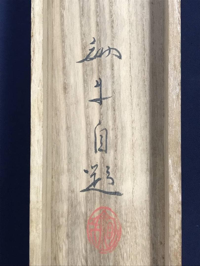 【真作】吉田鋤牛/晩秋之図/秋景山水図/山水図/掛軸☆宝船☆AD-498