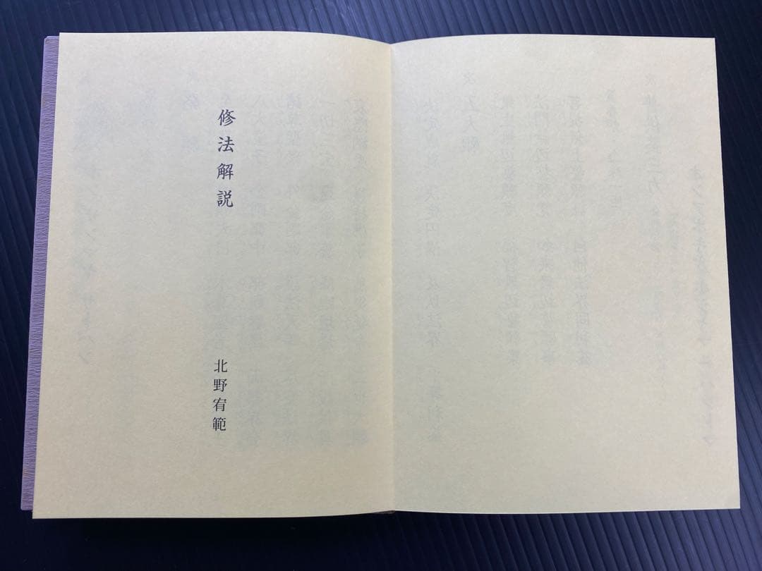 金剛蔵王法 /(役行者秘法/山伏護摩秘法￼) - 人文送料 無料
