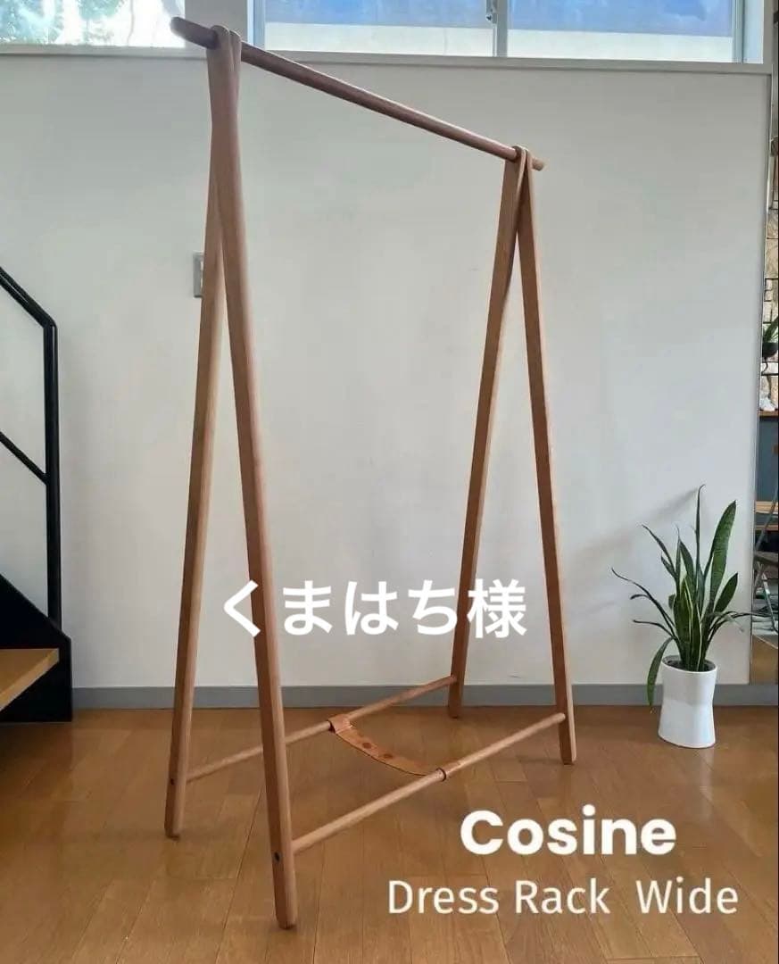 cosine コサイン　ドレスラックワイド　北欧スタイル　モダン　旭川家具 cosine コサイン ドレスラックワイド 北欧スタイル モダン 旭川家具