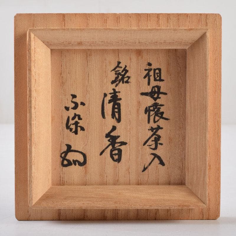 茶道具 古瀬戸 祖母懐茶入 銘清香 仕覆付 松尾流不染斎