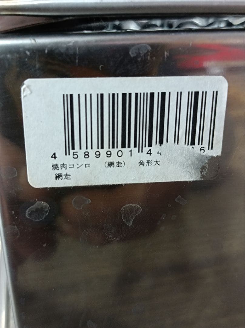 ［八3242］MY 網走刑務所製作 BBQコンロ　焼肉コンロ