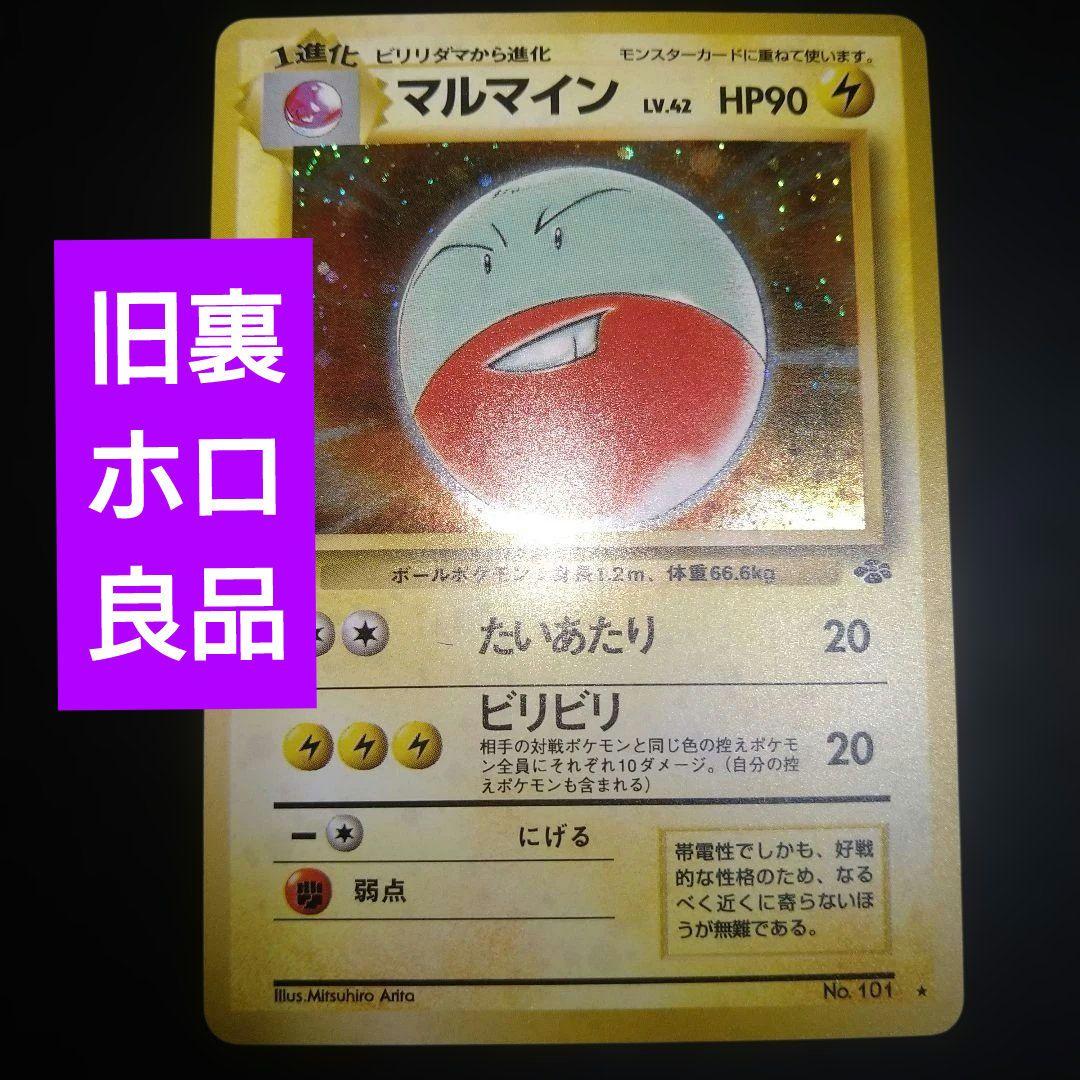 旧裏】マルマイン ポケモンカード ホロ キラ たいあたり ビリビリ 良品