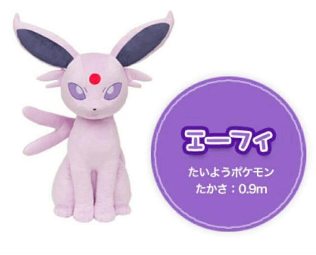 エーフィ 等身大 ぬいぐるみ ポケモンセンターオンライン限定 エーフィ