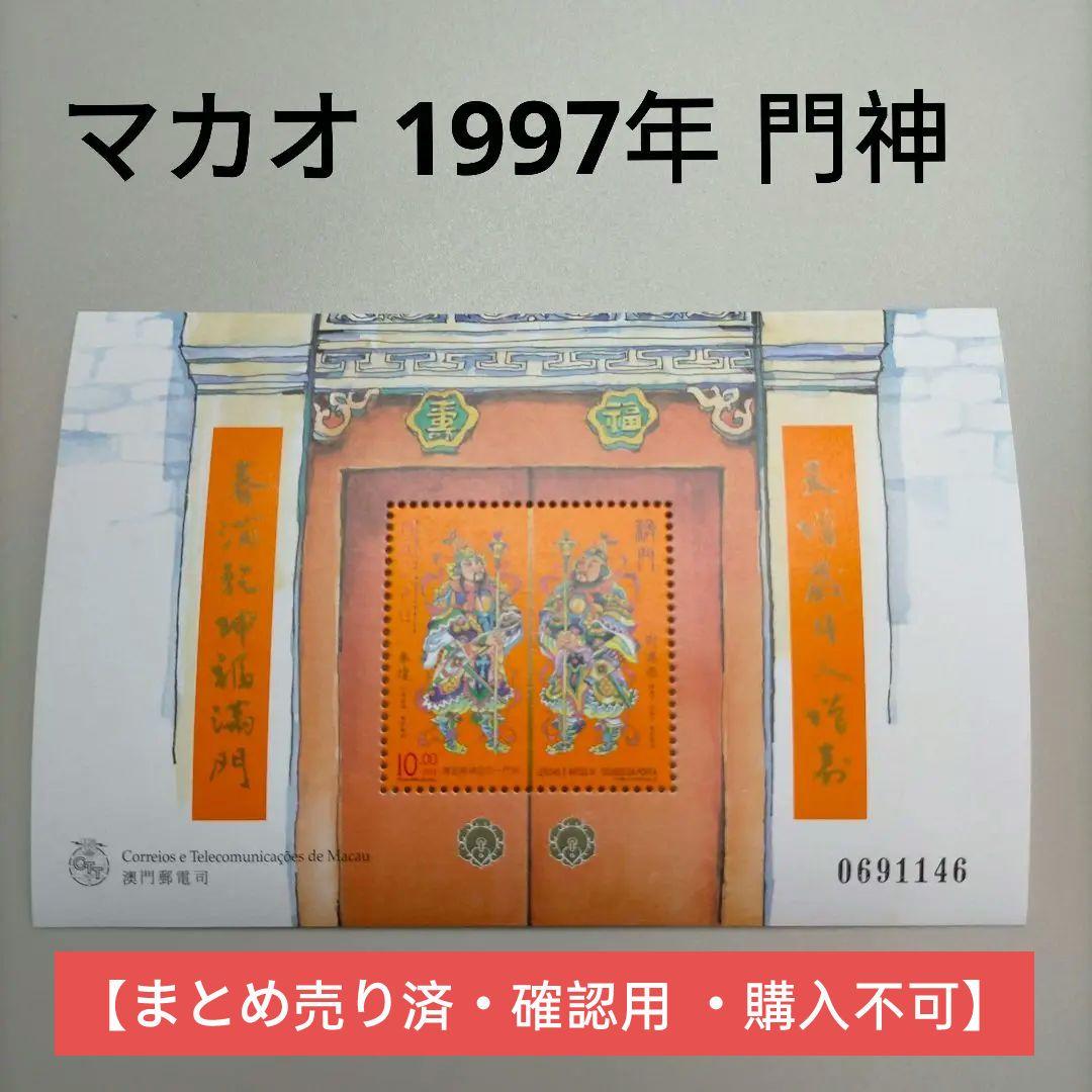 2172 外国切手 マカオ 1997年門神 小型シート 2172 外国切手 マカオ 1997年門神 小型シート 【公式通販】