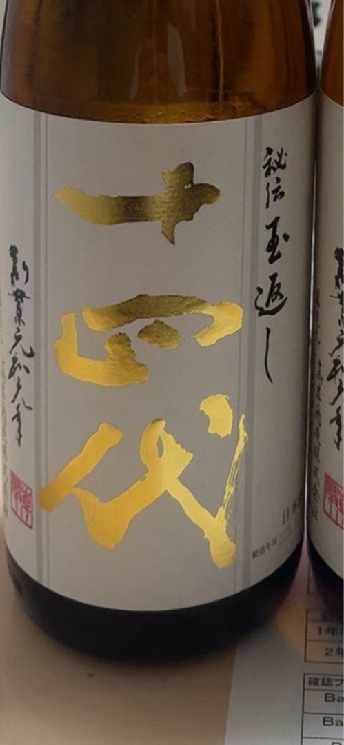 本丸十四代2025.10月二本まとめ金額 本丸十四代2025.10月二本まとめ金額 本丸十四代2025.10月二本まとめ