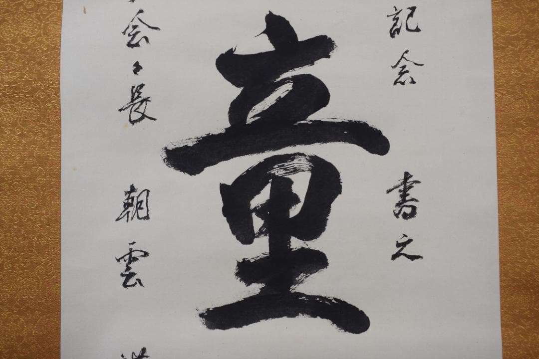 真作】総本山知恩院/朝雲/種田良治郎/無我童子/掛軸☆