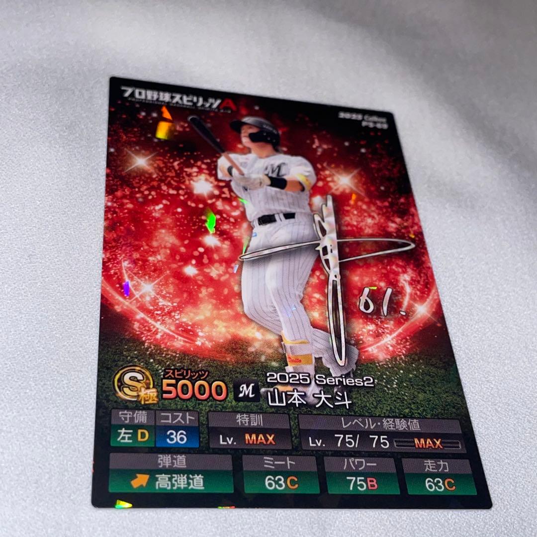 プロ野球チップス カード プロスピA 山本 大斗 ロッテ キラ