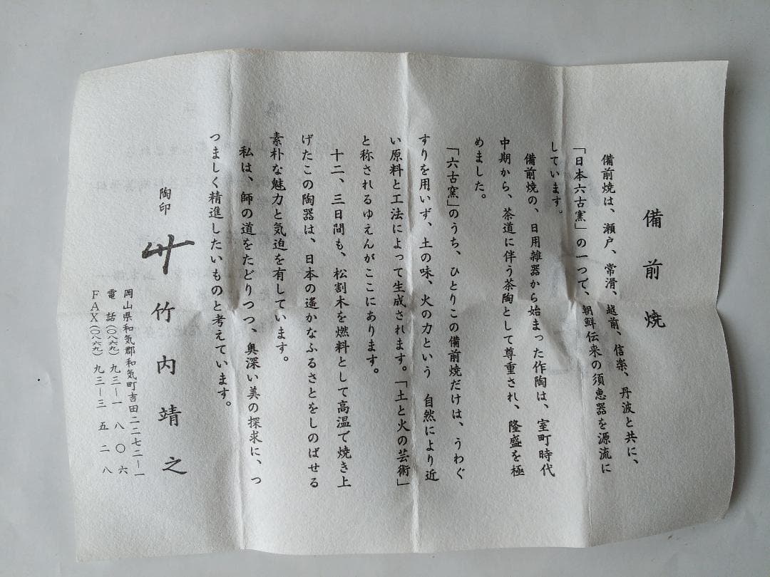 備前焼 竹内靖之 作 備前茶入 仕覆 国司間道 茶道具 共箱 栞 茶入