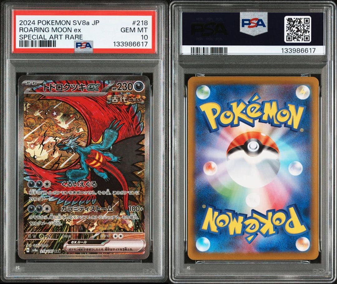 【貴重3連番】ポケモンカード　トドロクツキ　ガマゲロゲ　ar psa10