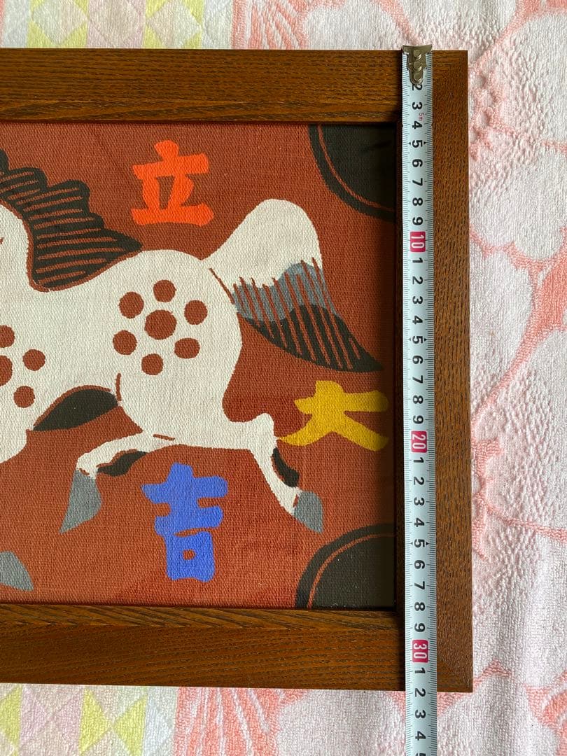 柚木沙弥郎 型染絵 干支 馬 額縁 染織工芸作家 民藝