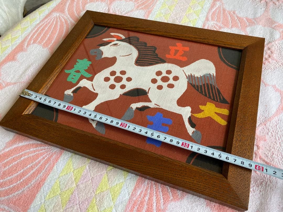 柚木沙弥郎 型染絵 干支 馬 額縁 染織工芸作家 民藝
