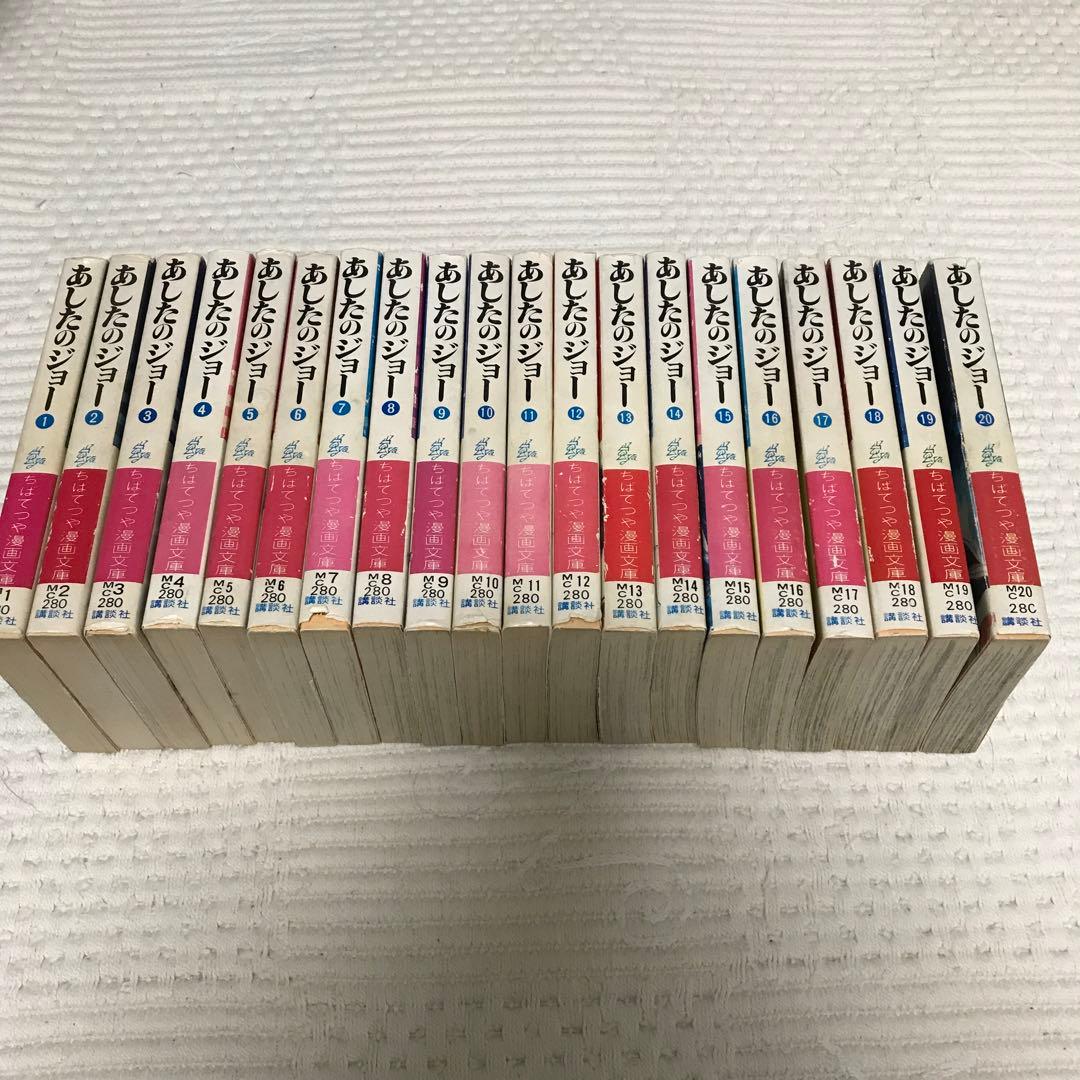 ちばてつや あしたのジョー 全20巻 講談社 ちばてつや漫画文庫 初版有