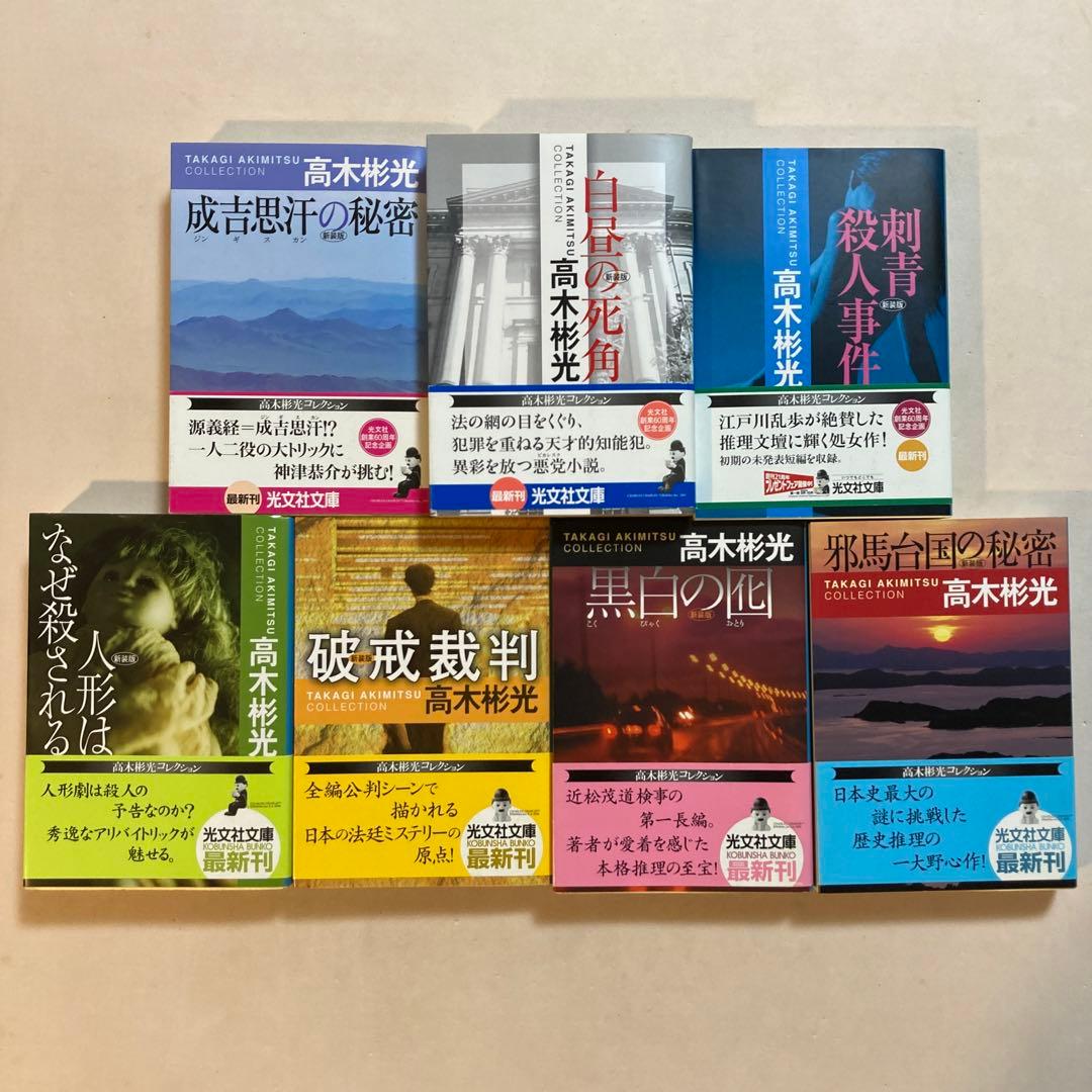 高木彬光 長編名作7冊セット【光文社文庫新装版・全初版帯】刺青殺人