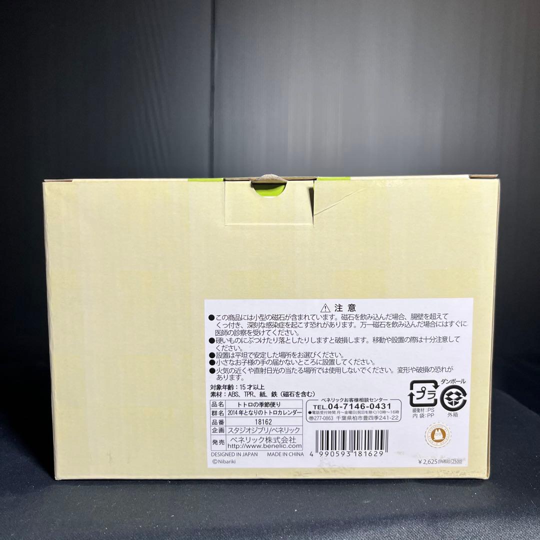 となりのトトロ 2014年カレンダー トトロの季節便り ジブリ 箱付 美品 希少