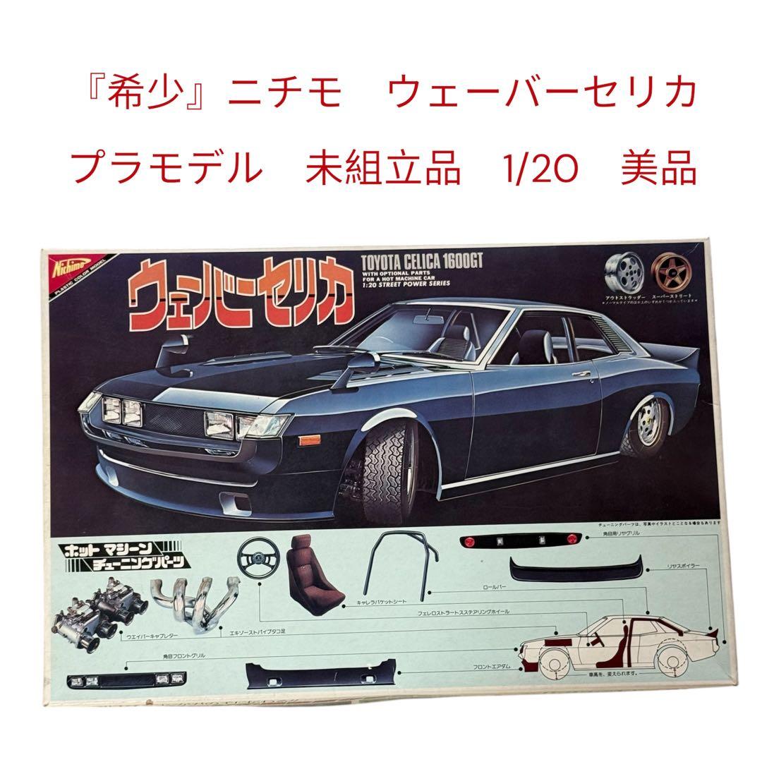 『昭和レトロ』ニチモ　ウェーバーセリカ　プラモデル　未組立品　1/20　美品 2026年最新】1/20 ニチモ セリカの人気アイテム - メルカリ