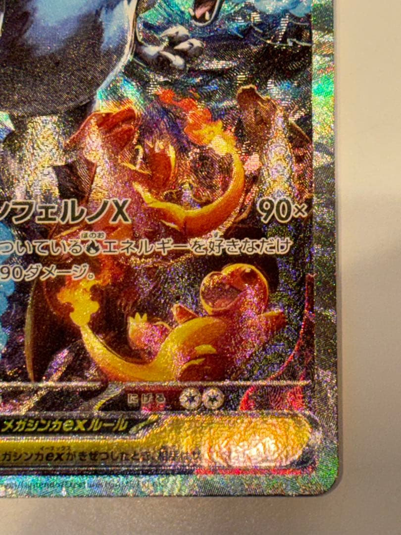 メガリザードンX ex SAR 1枚 110/080 インフェルノX