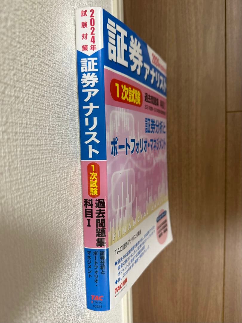 証券アナリスト 2024年試験対策 1次試験 問題集 TAC出版 過去問 科目1