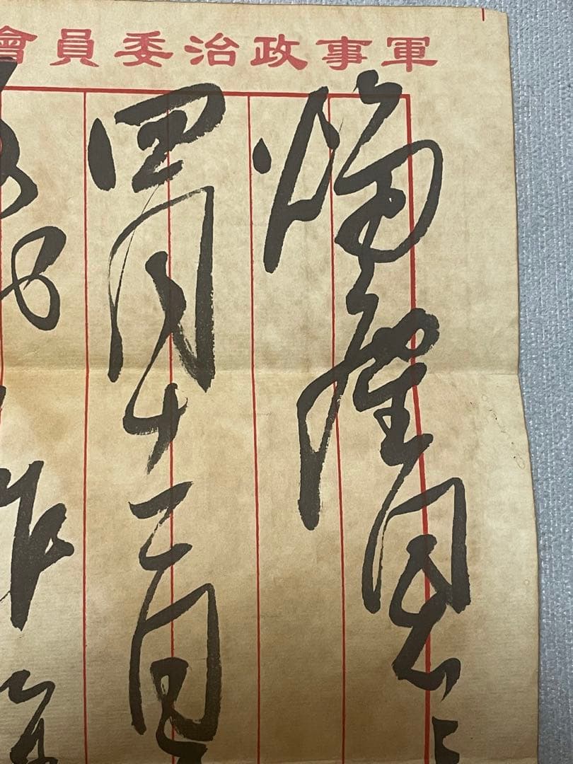 中国解放戦争年代珍蔵信書 中国国家主席毛沢東氏手書き信書 珍蔵歴史文献