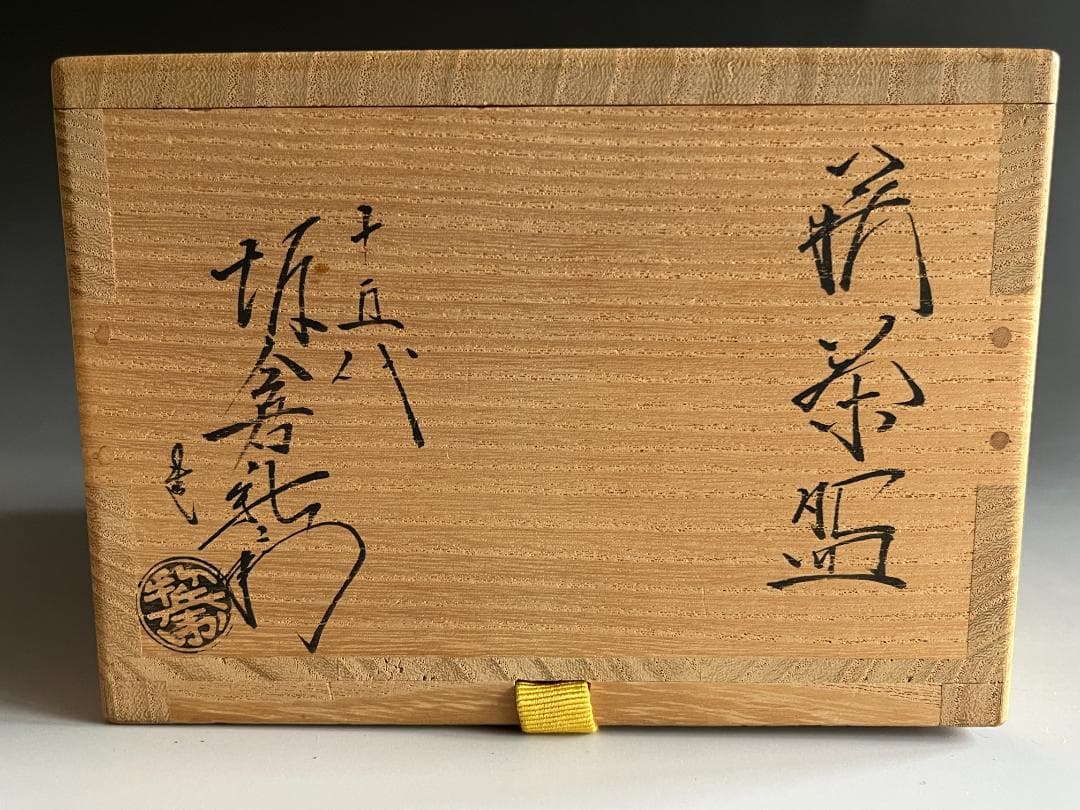 15代 坂倉新兵衛 萩茶碗 而妙斎書付 銘：福寿 茶道具 表千家