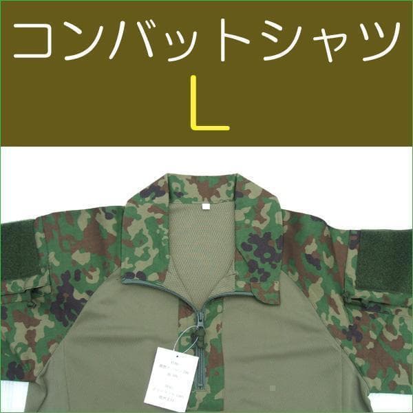 コンバットシャツ L 陸上自衛隊 迷彩 迷彩服 陸自 ..