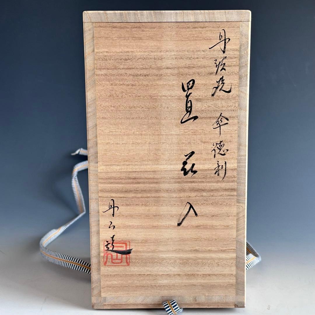 茶道具 丹波焼 傘徳利 花入 森本丹山 立杭焼 共箱 焼