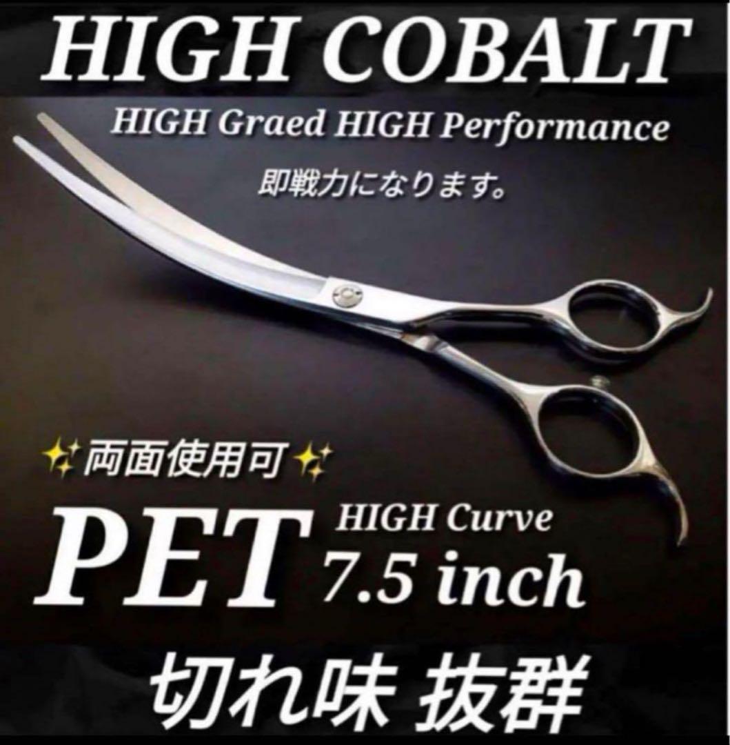 最高級ハイカーブシザー✨切れ味抜群✨トリミングシザートリマーペット