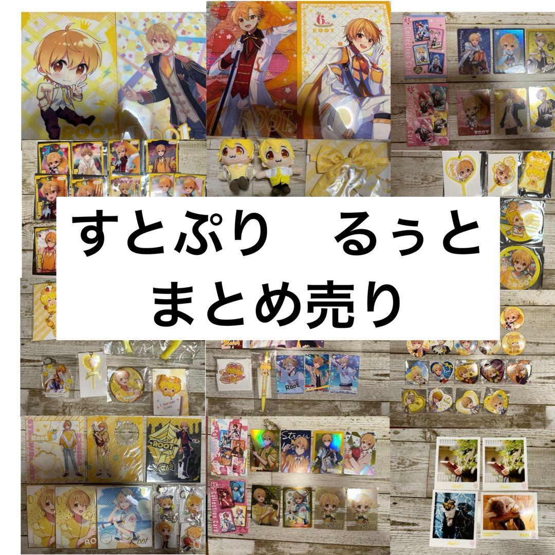 すとぷりるぅとまとめ売り