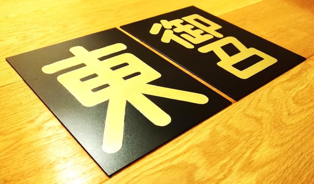 【受注製作】★鋼板製レプリカ★金文字★ウェザリング加工★お召仕様４枚セット★