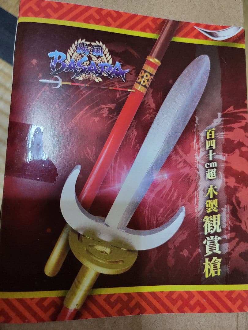 戦国BASARA 真田幸村 十文字槍『朱羅』 約140cm　戦国バサラ