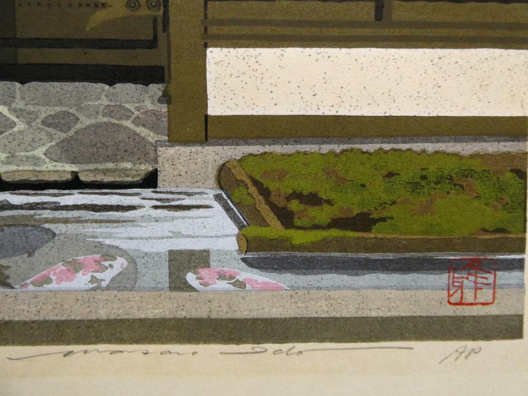 井堂雅夫　木版画作品　「津和野」　A.P（作家保存分）直筆サイン