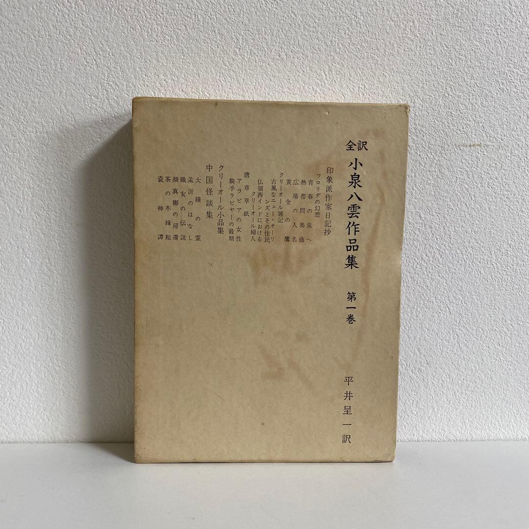 全訳 小泉八雲作品集 全12冊揃 恒文社