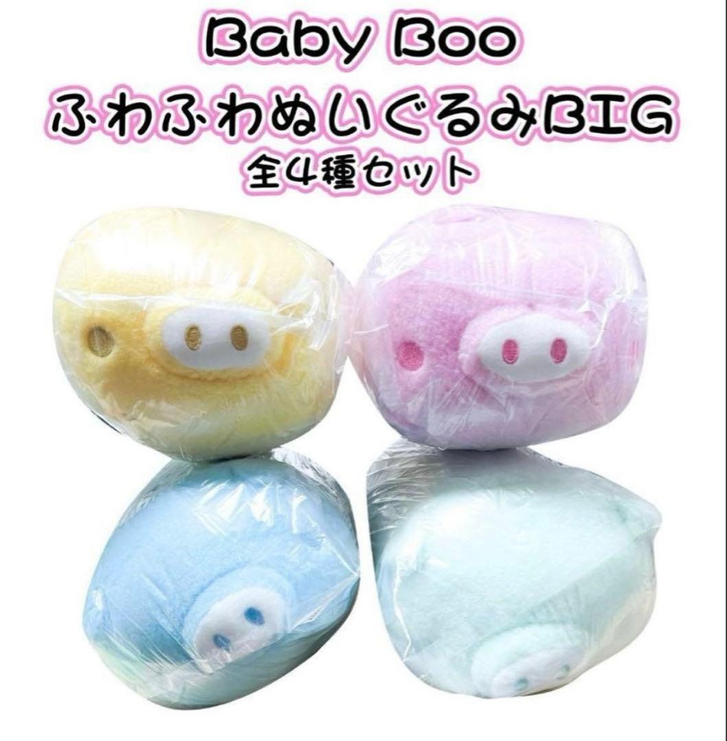 Baby Boo ふわふわぬいぐるみBIG　全4種セット② ※ラスト1セット