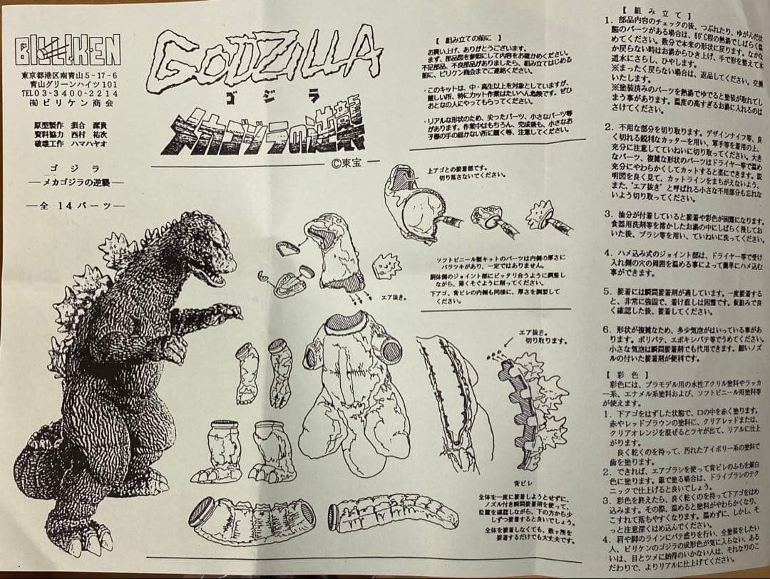 ビリケン商会 メカゴジラの逆襲版ゴジラ 検ウルトラマン 検