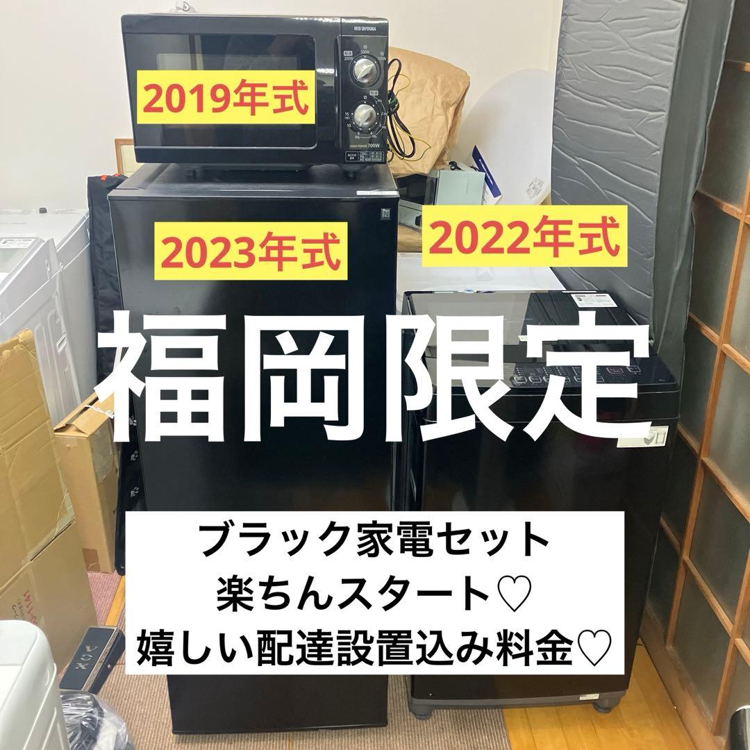 福岡限定・福岡市近郊配達設置無料】家電セット 新生活3点セット