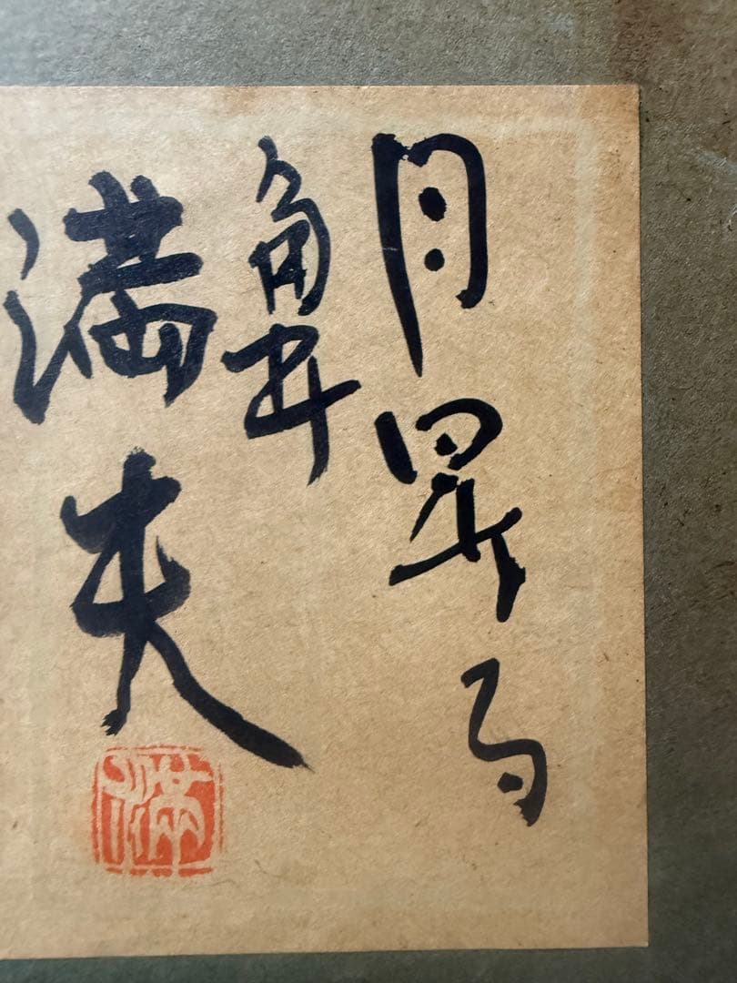 角井満夫 「月昇る」日本画 金箔使用 - メルカリ