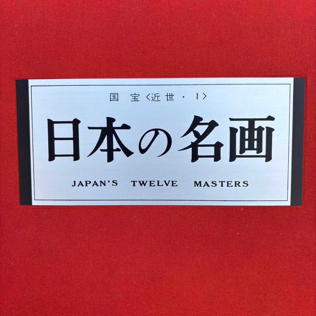 Dy67　集英社　日本の名画　Ⅲ　国宝〈近世・Ⅰ〉　日本画　レア　昭和レトロ