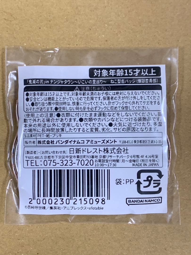 鬼滅の刃　ナンジャタウン　いこいの里巡り ねこ型缶バッジ 煉獄杏寿郎 b