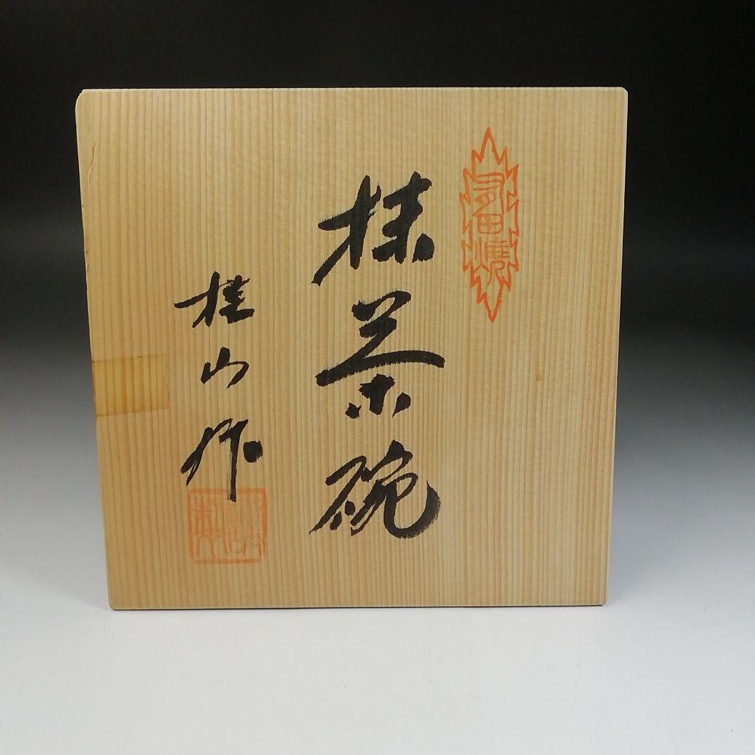 T46 茶碗 『有田焼』『平茶碗』『桂山作』 共箱 抹茶碗 茶道具