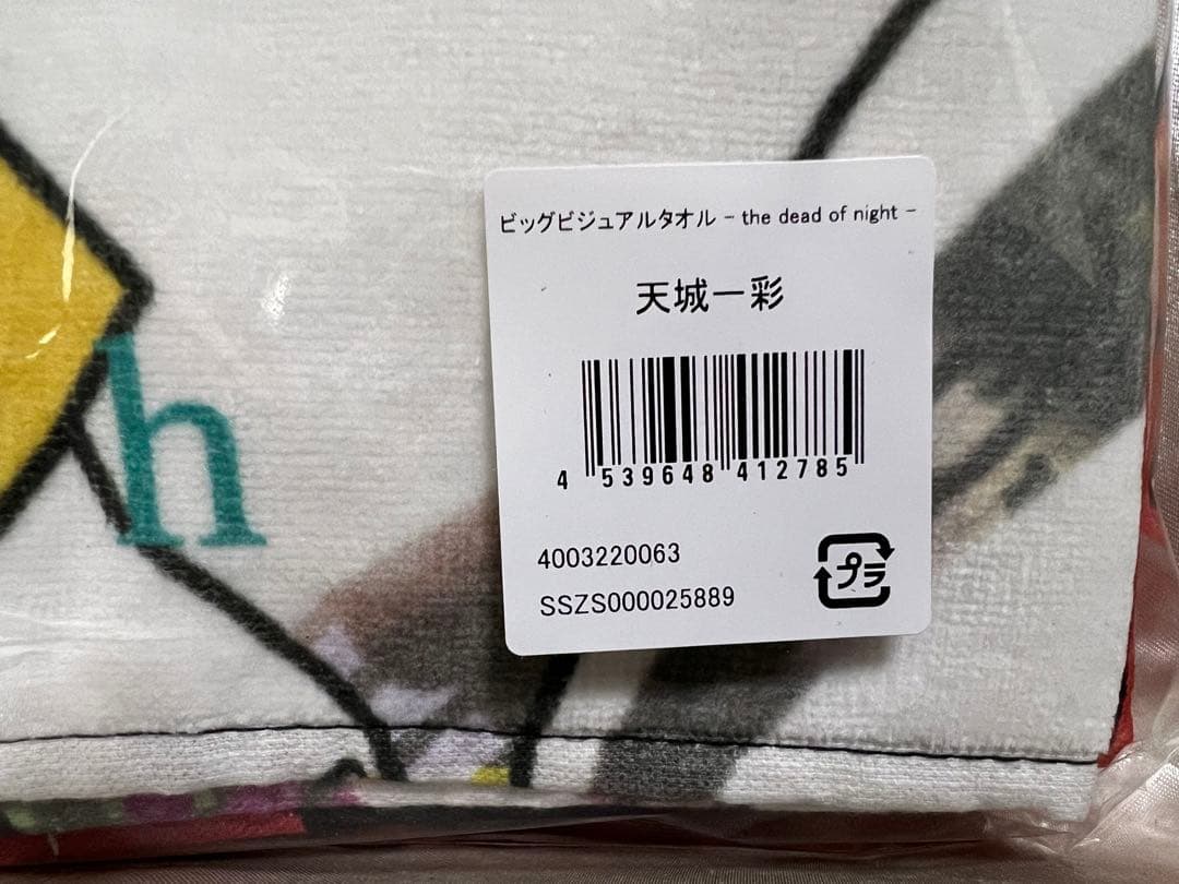 あんさんぶるスターズ スタフォニ ビックビジュアルバスタオル 天城一彩