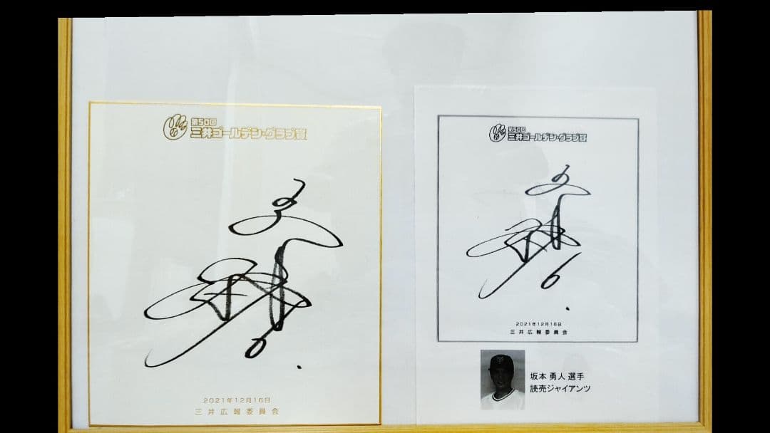 入手困難三井ゴールデングラブ賞 巨人坂本選手サイン 額入り