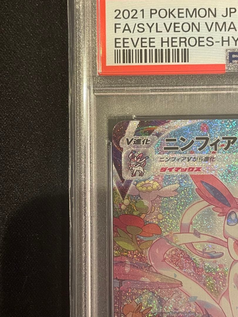 ニンフィアVMAX HR sa PSA10 イーブイヒーローズ
