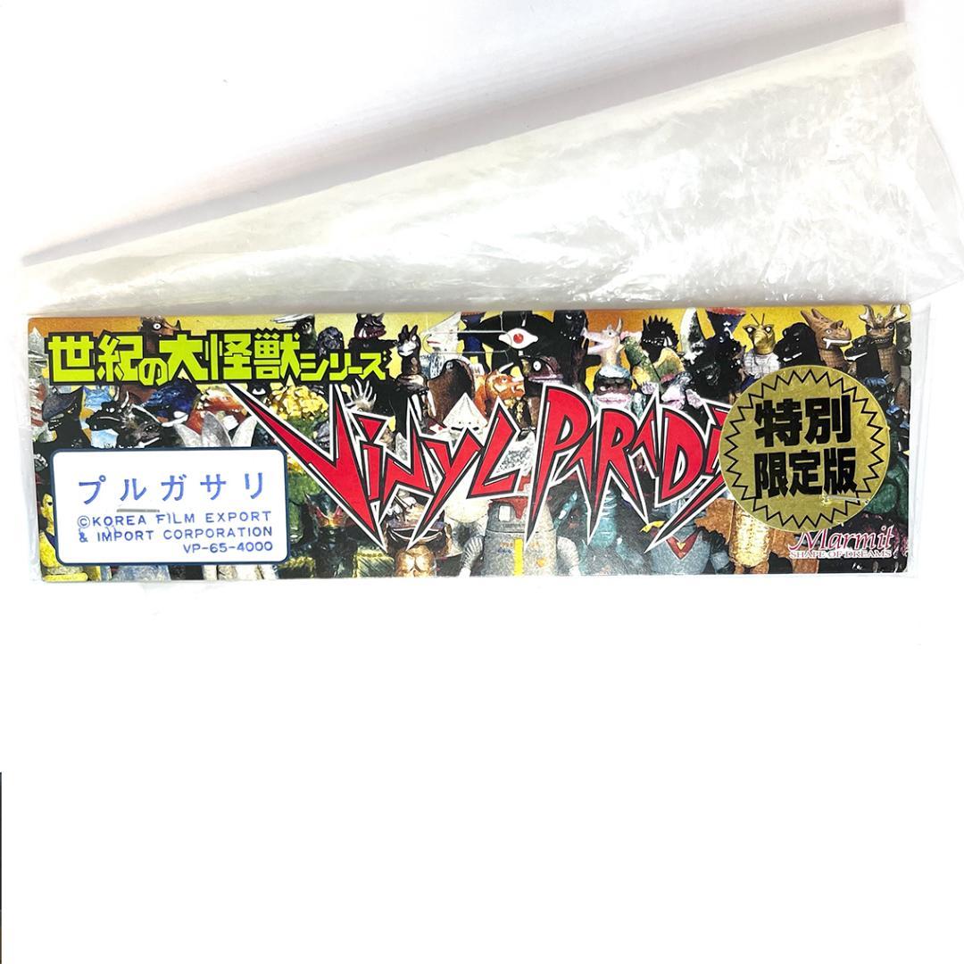 マーミット プルガサリ 特別限定版 ゴールド ソフビ 1998 - メルカリ