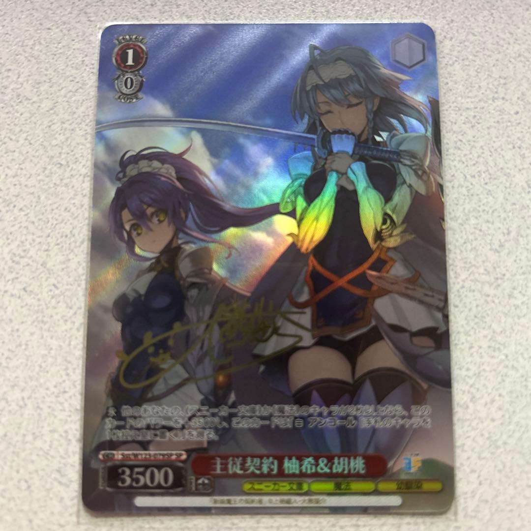 ヴァイスシュバルツ SP 主従契約 柚希＆胡桃 角川スニーカー文庫 Vol.2