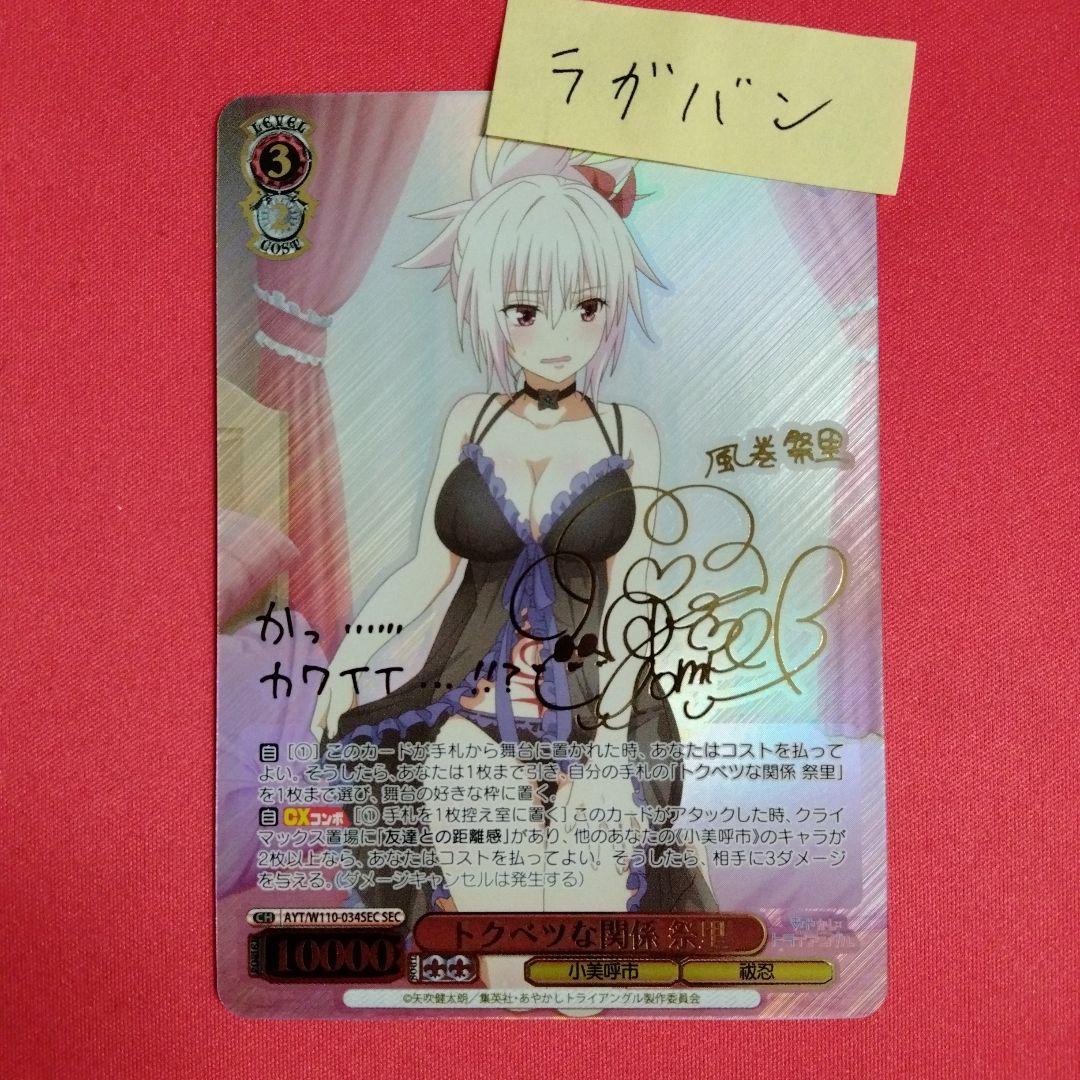 ヴァイスシュヴァルツトクベツな関係 祭里 SEC サイン