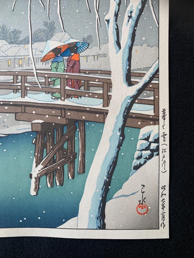 川瀬巴水 「暮るる雪 江戸川」 昭和7年 木版画 状態(優良) 本物保証 後