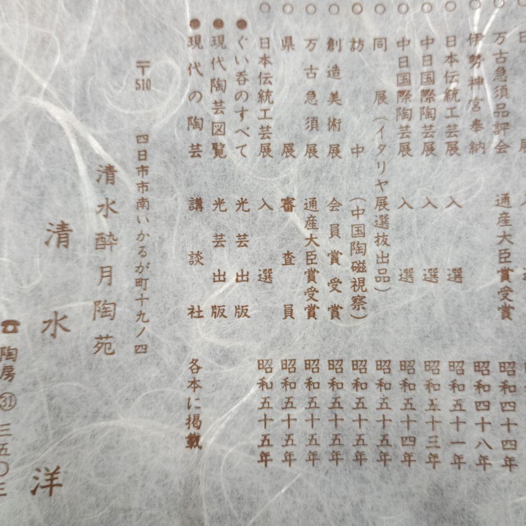 4471）清水酔月陶苑　清水洋　窯変皿