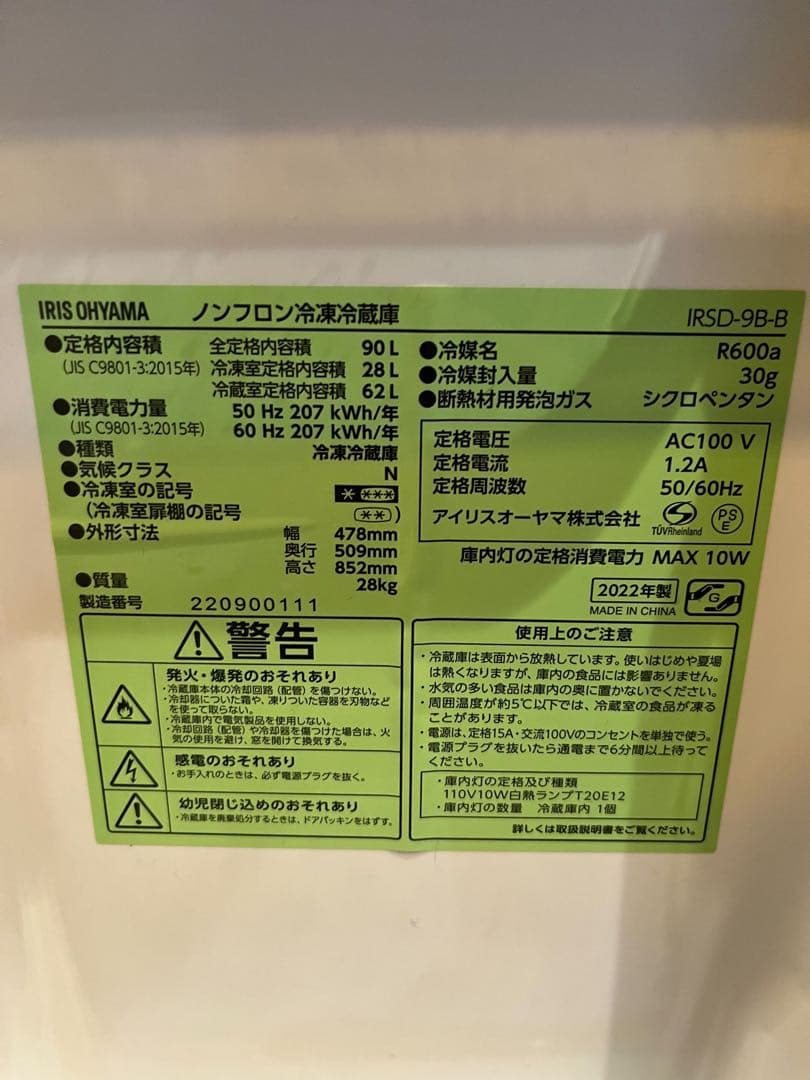 アイリスオーヤマ　単身用冷蔵庫 IRSD-9B-B 90L