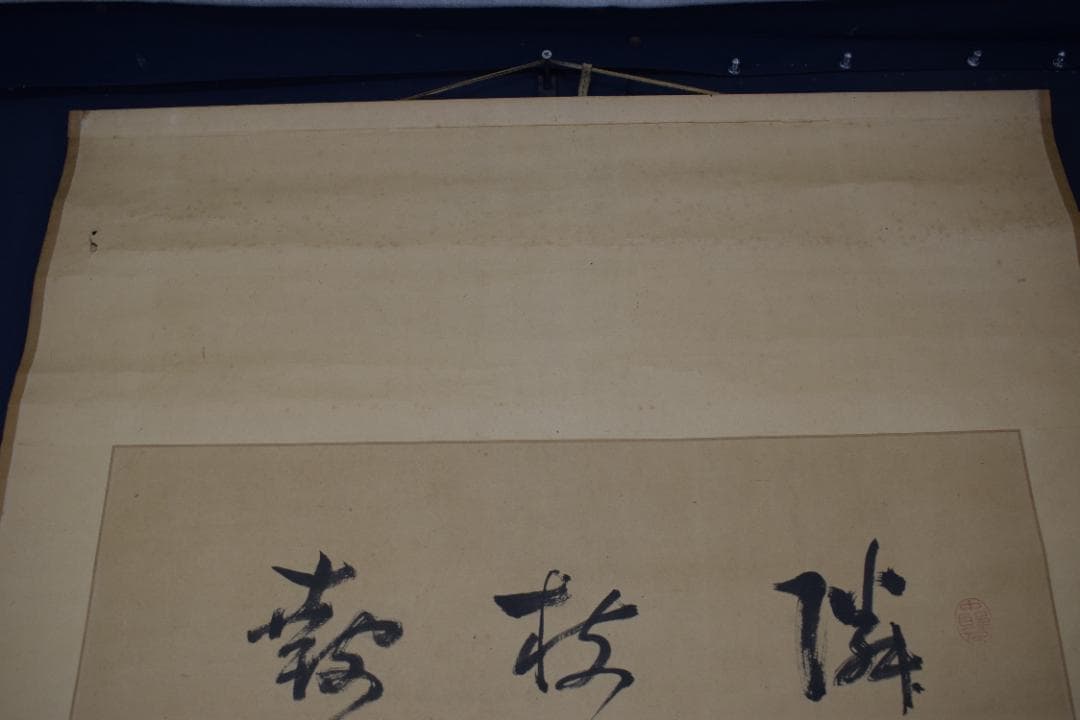 真作】菅茶山/七言絶句/三行書/掛軸☆宝船☆Z-169